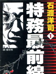 特務最前線
