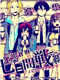 阿部君的7天戰線