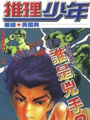 推理少年
