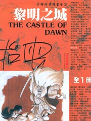 黎明之城
