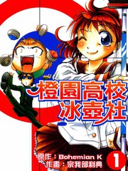 橙園高校冰壺社