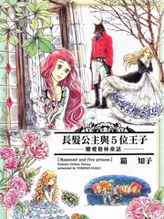 長髮公主與5位王子
