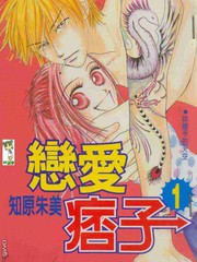 戀愛痞子