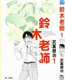 鈴木老師