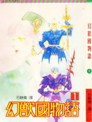 幻獸國物語