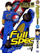Full spec全速前進