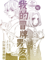 我的冒牌男友
