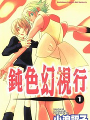 鈍色幻視行