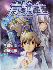青騎士