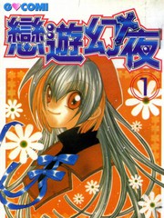 戀遊幻夜