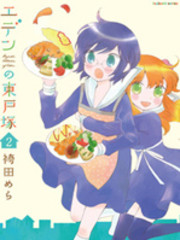 伊甸之東戶塚