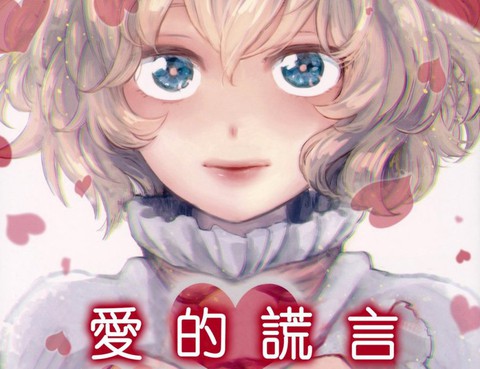 愛的謊言