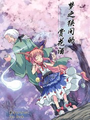 夢之狹間的賞花酒
