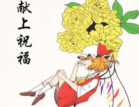 獻上祝福