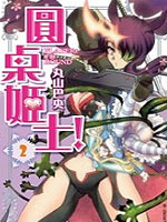 圓桌姬士