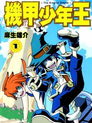 機甲少年王