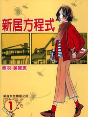 新居方程式