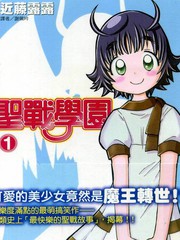 聖戰學園