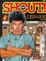 SHOUT!-地下格鬥場