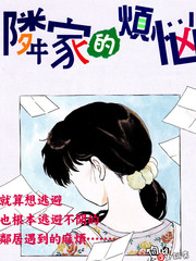 鄰家的煩惱