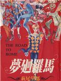 夢迴羅馬
