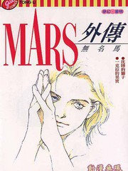 MARS外傳_無名馬