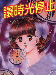 讓時光停止
