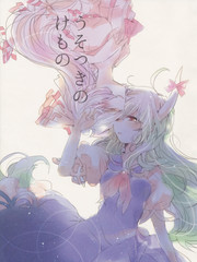 說謊的野獸