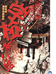 學校的鬼故事