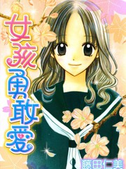 女孩勇敢愛