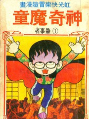 神奇魔童