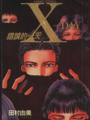 X-Day錯誤的一天