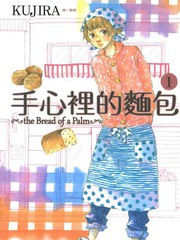 手心裡的麵包