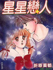 星星戀人