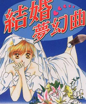 結婚夢幻曲