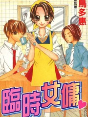 臨時女傭