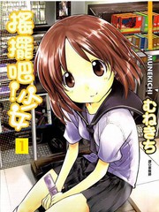 搖擺吧!少女