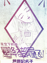 星空下的夢