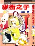 貓街之子