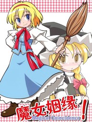 魔女姻緣