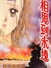 相思到永遠
