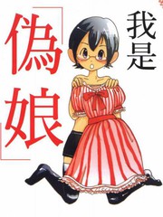我是偽娘