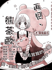 再見、熊茶歐