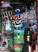 咒怨遊戲