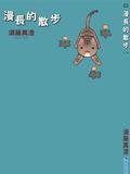 漫長的散步