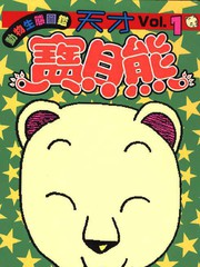 天才寶貝熊