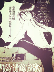 感情的日常