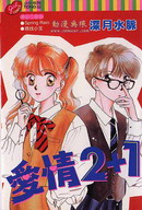 愛情2+1