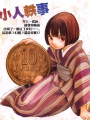 小人軼事