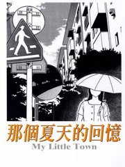 那個夏天的回憶